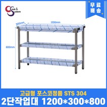고급형 STS 304 포스코정품 업소용작업대 2단작업대 1200 (폭300) 스텐선반 주방작업대, 뒷빽필요없음, 800mm