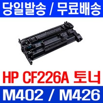 로켓토너 CF226A 26A HP LASERJET PRO M402N M402DN M426FDN 레이저젯 오피스 팩스기 대기업납품 레이져젯 M402 MFP, 1개입, CF226A 3100매 호환 토너