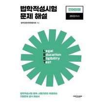 법학적성시험 문제 해설(별쇄)-LEET 언어이해(2023학년도), 없음, 링제본없음