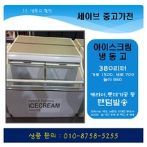 중고 냉동고/아이스크림냉동고/편의점냉동고/380리터