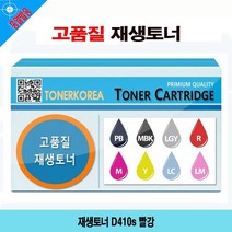 [YT_ON]재생토너 D410s 빨강[YT0617], 본상품선택, 본상품선택