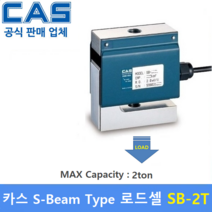 카스 로드셀 SB-2T (MAX Capacity : 2ton) 방수 IP65설계 / 인장타입 / 인장시험기 / 시험 및 계량시스템 / 재료시험기 / 매달림스케일