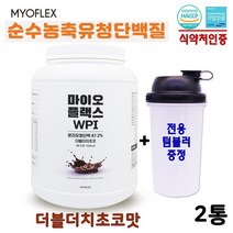 식약처 인증 마이오플랙스 무첨가 순수 WPI 분리유청 단백질 보충제 걱정 없는 식물성 동물성 초유 균형 바디라인 관리 식단 쉐이크 프로틴 초코 파우더 여성단백질 어린이단백질 특집, 2통, 1kg