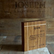 Joseph - 원목상패 감사패 기념패 임직패