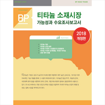 비피기술거래 티타늄 소재시장 가능성과 수요조사 보고서 (개정판) +미니수첩제공