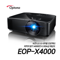 옵토마 EOP-X4000 4000안시 XGA 회의실 사무실 강의실 강의용 사무용 학원용 수업용 유치원 어린이집 태권도장 매장 카페 업소용 교회용 빔프로젝터 회의실 강당용 빔프로젝터
