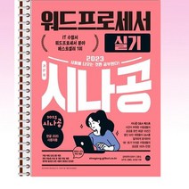 2023 시나공 워드프로세서 실기 - 스프링 제본선택, 본책1권 제본