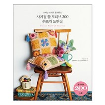솜씨컴퍼니 사계절 꽃 모티브 200 손뜨개 도안집 (마스크제공), 단품