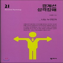 새책-스테이책터 [경계선 성격장애] 이상심리학 시리즈 21--학지사-조성호 지음, 경계선 성격장애
