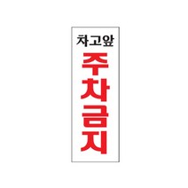 아크릴사인 (0121) (95x270) 차고앞주차금지, 글로벌네트웍스 본상품선택