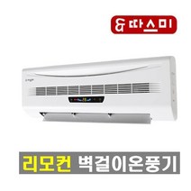 따스미 리모컨 벽걸이 온풍기 SB-2001A
