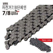 GORIX자전거체인 7/8단 시마노/슬램/캄파 적용 가능 (GX-7/8SC) 실버