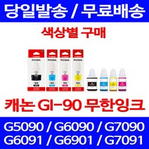 캐논정품잉크 GI-90 무한 잉크 색상별 구매 PIXMA G7090 G6090 케논 출력물 서비스보장 팩스 복합기 CANON 롯데 G5090, 1개입, GI 90 노랑 정품잉크