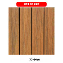 플라스틱 나무 바닥재 30cm 마루 시공 타일 인테리어 테라스 발코니 베란다, 총 압착 티크 옐로우 10개