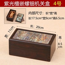 자개보석함 자개보관함 수납장 자개장 보석함 레트로 상자 클래식 마호가니 인감 코어 조각 상감 진주 저장 에메랄드 Wenwan 단단한 나무 수집, No. 4 외부 길이 20118.5cm
