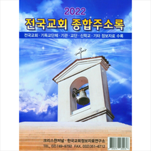 2022 전국교회 종합주소록 +미니수첩제공, 크리스챤저널