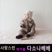 다소나베베 [ 카이 슈트(고미모자별도) ] 겨울신상 봄 가을 겨울 아기옷 베이비옷 아기우주복 신생아옷 3개월 6개월 12개월 바디슈트 돌아기옷 백일