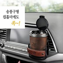 [응다팔아6279] 차량용품 차량용재털이 차량용태양광재떨이 재떨이휴지통 자동차용재떨이, ★★옵션확인必 프리미엄 디자인 컴팩트 자동차 컵홀더 재, ★★옵션확인必 블랙, 단품, 선택옵션:블랙