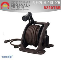 다카기 호스릴 타카기 릴호스 원터치 분사기 20미터 원예 청소용 세차릴 R220TBR, 1개