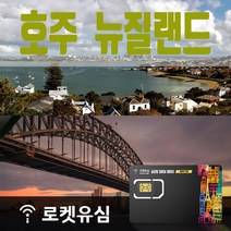 로켓로밍 로켓유심 호주 뉴질랜드 2GB 무제한데이터 공항수령옵션선택가능, 15일