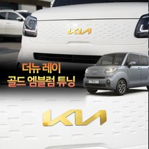 갓카 기아 레이 신형 엠블럼 골드 메탈 로고 마크 몰딩 튜닝용품, 리어