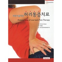 개원의를 위한 허리통증치료, 한솔, 카츠지 시미즈 지음, 이한솔 옮김