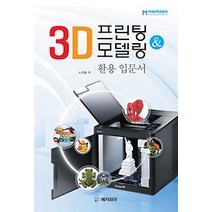 [개똥이네][중고-최상] 3D 프린팅 & 모델링 활용 입문서