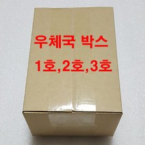 YIG 우체국택배박스 1호 2호 3호, 우체국 2호 규격 B골 270*180*150
