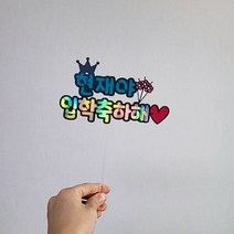 학사모 졸업 입학 토퍼 꽃다발 픽 졸업식 입학식 축하 기념, 입학축하해, 초록
