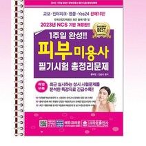 2023 1주일 완성 피부미용사 필기시험 총정리문제 - 스프링 제본선택, 본책1권 제본