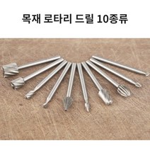 목재 조각 연마 성형 홈파기용 로타리 드릴 10개 세트 로타리바