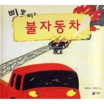 삐뽀삐뽀 불자동차, 비룡소
