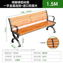 야외용 벤치의자 테라스 2인 야외 베란다 철제 야구장 정류장 방부목 정원 공원, 1.5m 등받이O