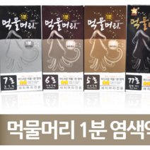 기린화장품 먹물머리1분 염색약 오징어먹물머리 헤어칼라크림 염모제, 5개, 7호(흑갈색)