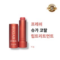 [본사정품] 프레쉬 슈가 코랄 립트리트먼트 4.3g 코랄 본품 1개 촉촉한 고보습 립케어 립밤