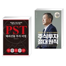 세상에서 가장 안전하게 매일 1% 수익 내는 PST 해외선물 투자 비법 + 주식투자 절대 원칙 (전2권)