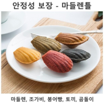 마들렌틀 홈 베이킹 제빵 제과 도구, 마들렌틀-골드6구
