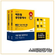 (자료집증정) 2021 에듀윌 공인중개사 1+2차 단원별 기출문제집 세트, 분철안함