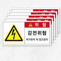 전기스티커 전기위험 경고 안내 방수 5장묶음, 중형(5), 3-3