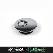 국산 욕조마개 (크롬도금) / 욕실 욕조뚜껑 마개, 단품