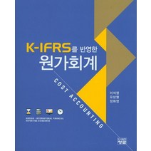 K-IFRS를 반영한 원가회계, 청람, 이석영 등저