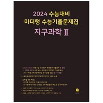 [마더텅] 마더텅 수능기출문제집 지구과학2 2023 2024 수능대비, 없음
