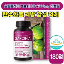 [ 다이어트 ] 슬림플래닛 가르시니아 2500mg 비포밀 600mg x 180정 다이어터 지방 체지방 체중 살 뱃살 감소 건강 가르시니아 캄보지아 캄보디아 성인 남성 여성, 1박스 (12750원 할인)