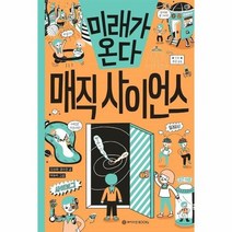 미래가온다 매직 사이언스 15 미래가온다시리즈, 상품명