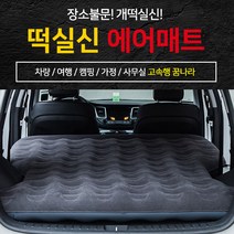 크크섬 떡실신 SUV전용 차박매트 자동차 캠핑 에어매트 차량용에어매트 [에어펌프포함], 다크 그레이(기본형)