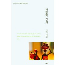 사랑학 강의:이준식 에세이, 사랑학 강의, 이준식(저),그림과책, 그림과책