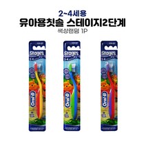 오랄비 스테이지2단계 유아용칫솔 1개(색상랜덤) 아기칫솔 유아칫솔 어린이칫솔 2세 4세, 1개