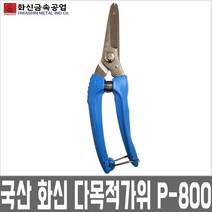 화신 다목적가위 P-800 원예 공예 공업용 가위, 1개