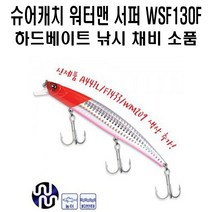슈어캐치 워터맨 서퍼 WSF130F 하드베이트 낚시 채비 소품, WSF130F WM210