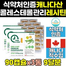 포스파티딜콜린 대두 레시틴 콜레스테롤 케어 3통 hdlldl 100% 인지질 수치 직구 800 낮추는 영양제 캐나다 음식 제품 보조제 홈쇼핑 남성 여성 여자 남자